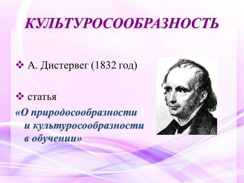 КУЛЬТУРОСООБРАЗНОСТЬ  А. Дистервег (1832 год)   статья  «О природосообразности и культуросообразности